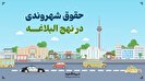 اینفوگرافی | حقوق شهروندی در نهج البلاغه