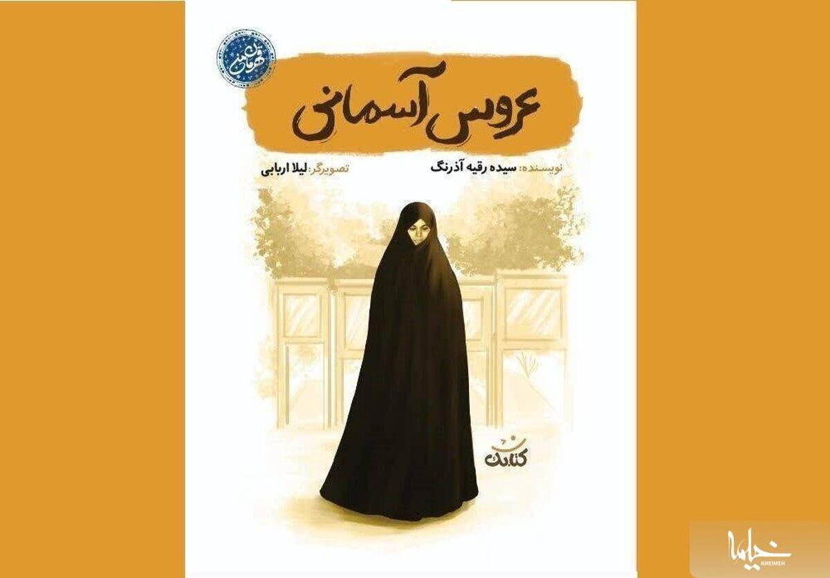 کتاب «عروس آسمانی» منتشر شد