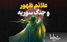 با توجه به اتفاقات اخیر سوریه، آیا زمان ظهور نزدیک است؟ / روایات چه می‌گویند؟