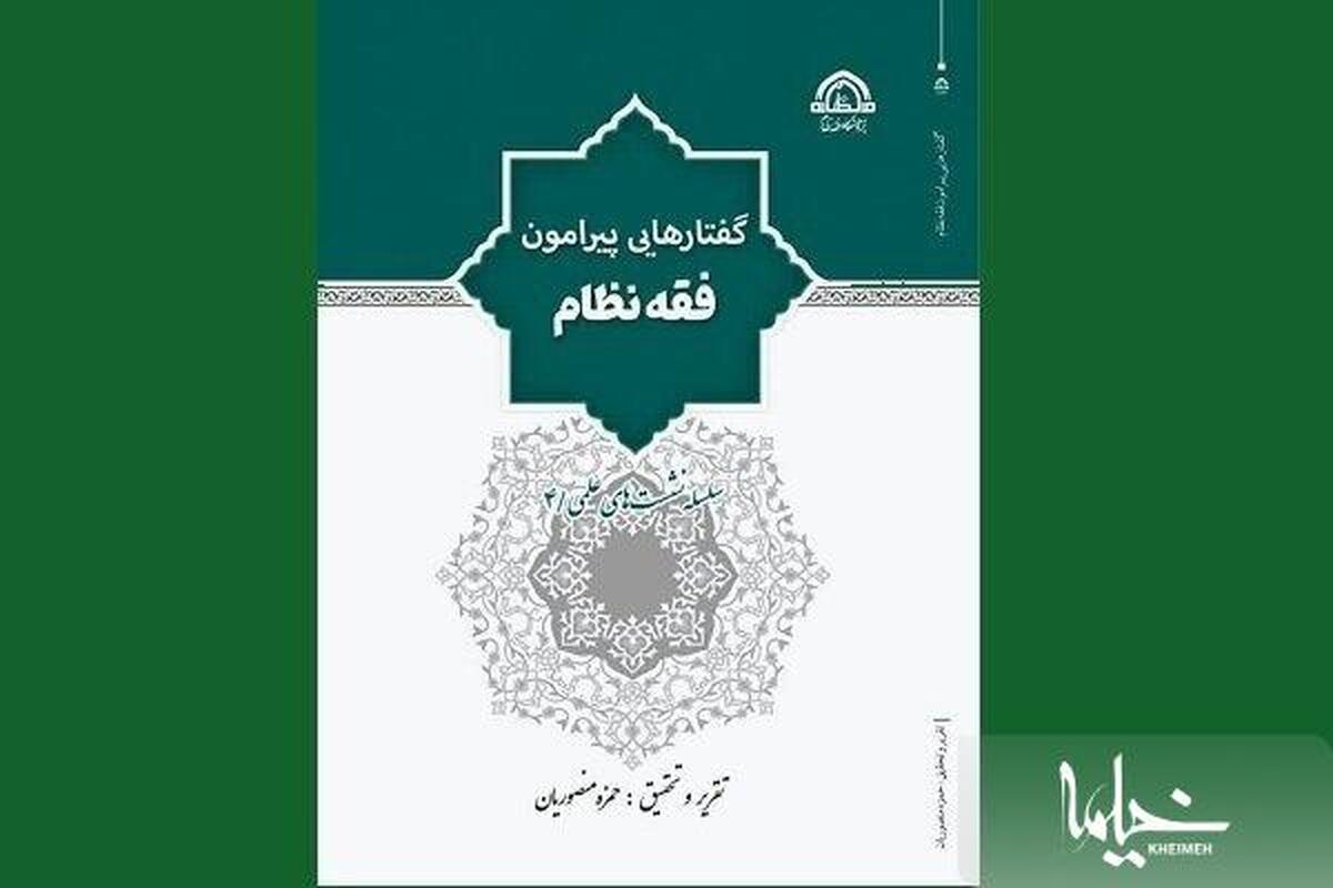 گفتارهایی پیرامون فقه نظام