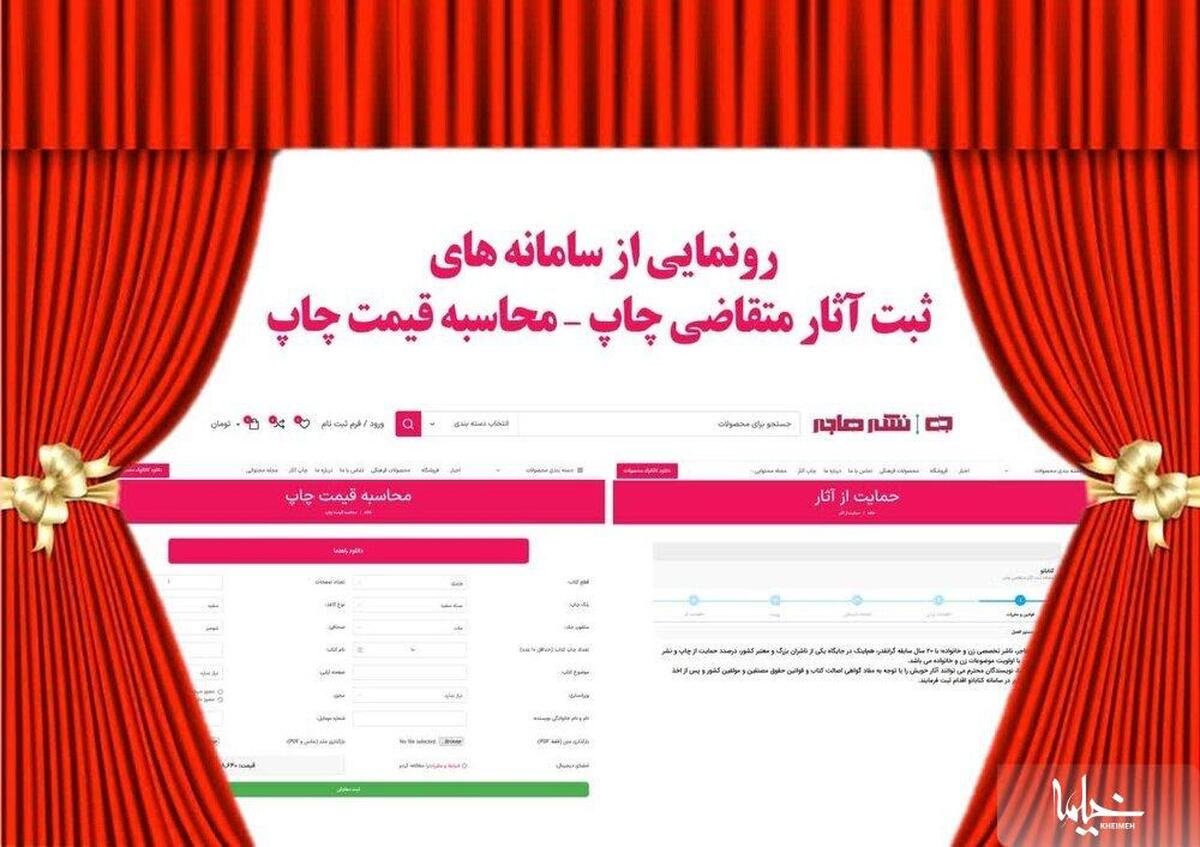 رونمایی از سامانه‌های ثبت آثار متقاضی و محاسبه قیمت چاپ مرکز نشر هاجر