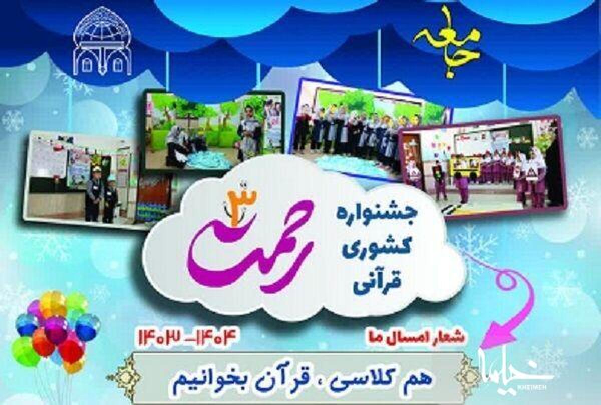 سومین جشنواره قرآنی «رحمت» برگزار می‌شود