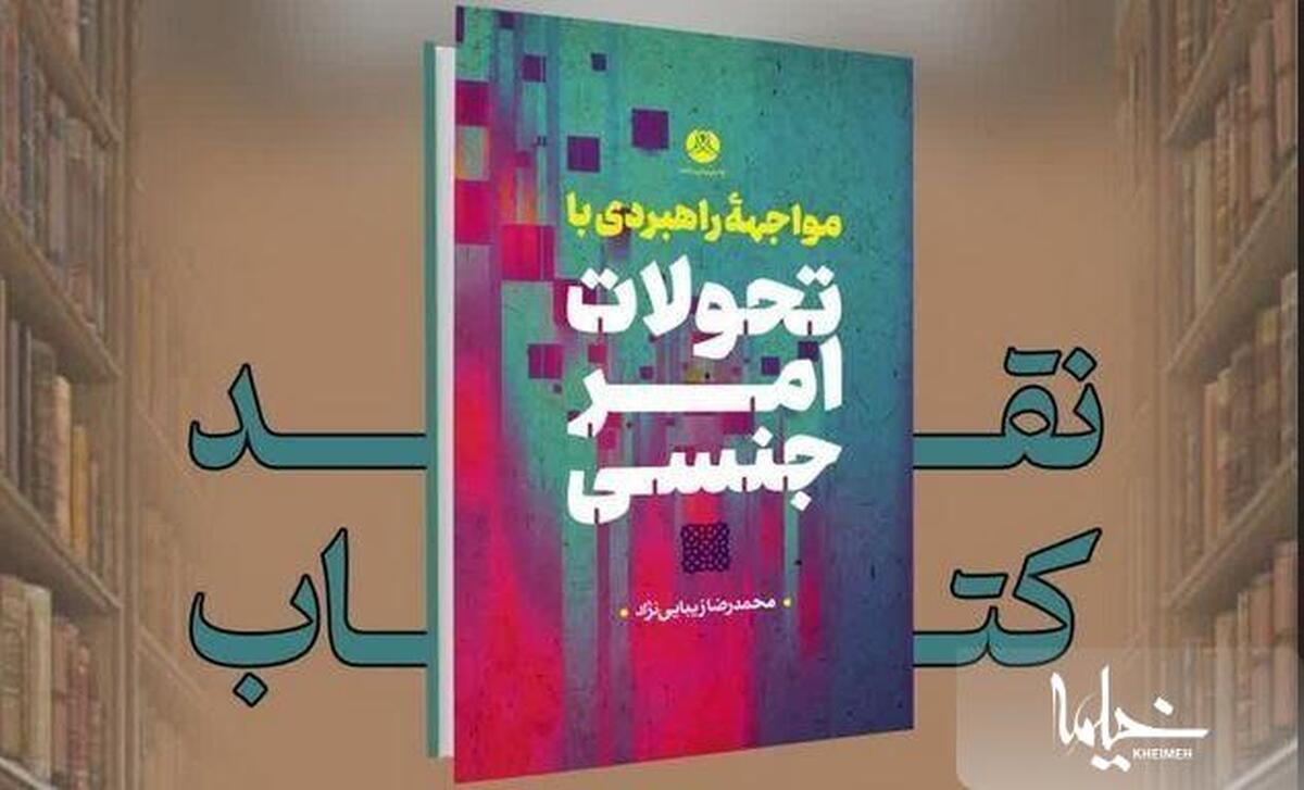 کتاب مواجهه راهبردی با تحولات امر جنسی نقد می‌شود