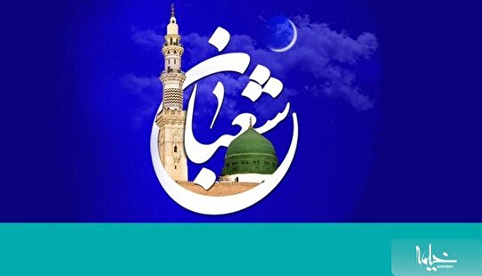 اعمال مشترک و اختصاصی ماه شعبان‌ المعظم