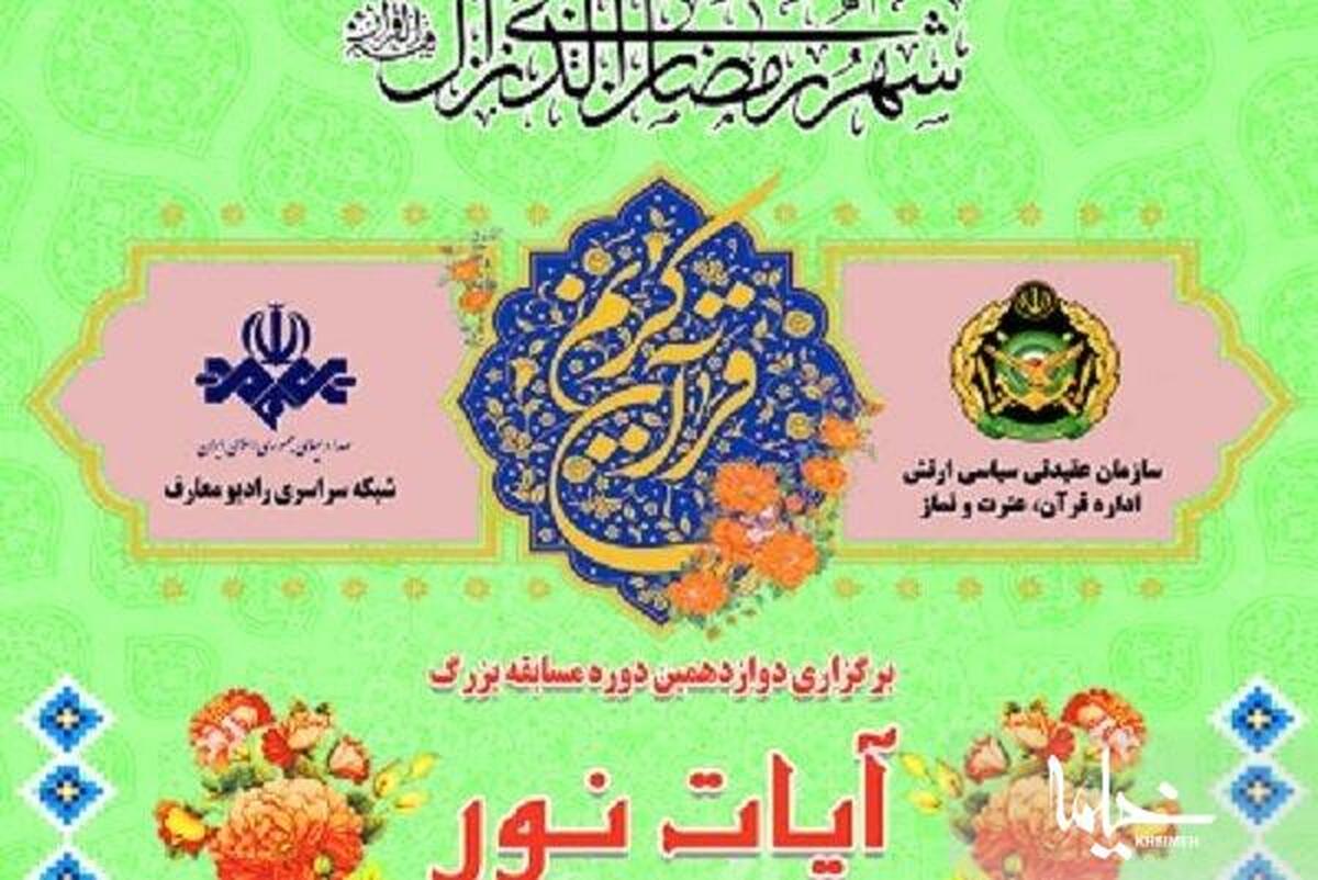 دوازدهمین دوره مسابقه «آیات نور» ارتش برگزار می‌شود