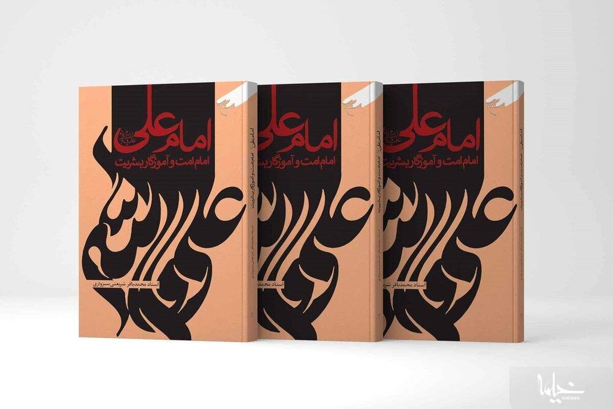 کتاب «امام علی(ع) امام امت و آموزگار بشریت» روانه بازار نشر شد