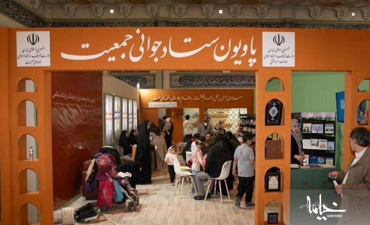 فرهنگ سازی جوانی جمعیت و فرزندآوری در سی و دومین نمایشگاه قرآن کریم