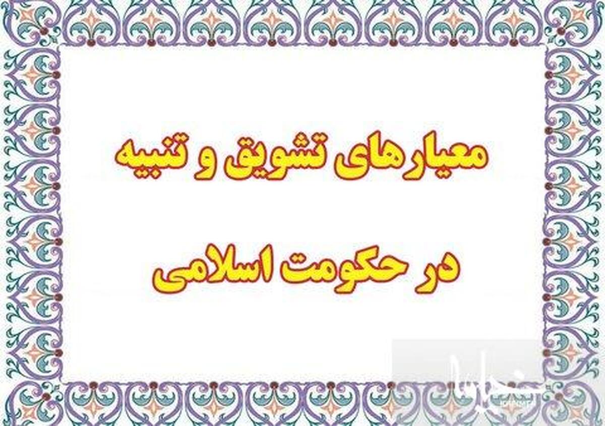 معیارهای تشویق و تنبیه در حکومت اسلامی