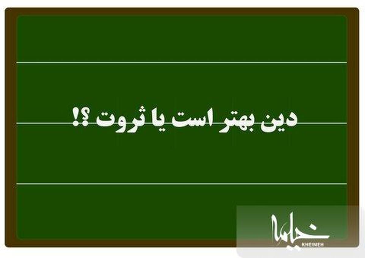 دین بهتر است یا ثروت؟