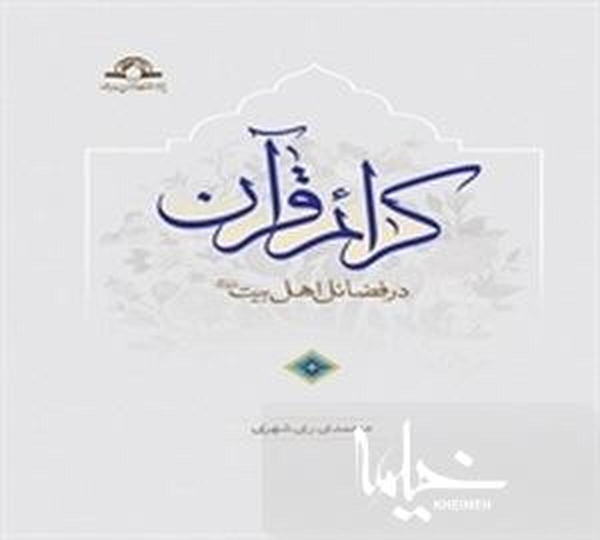 «کرائم قرآن» در مناقب اهل بیت (علیهم السلام) منتشر شد