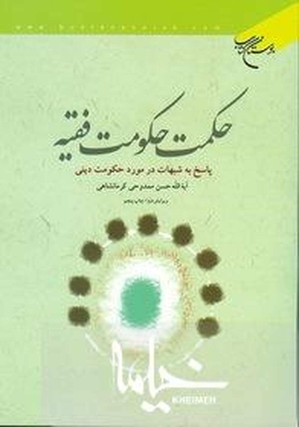 «حکمت حکومت فقیه» به شبهات حکومت دینی پاسخ می دهد