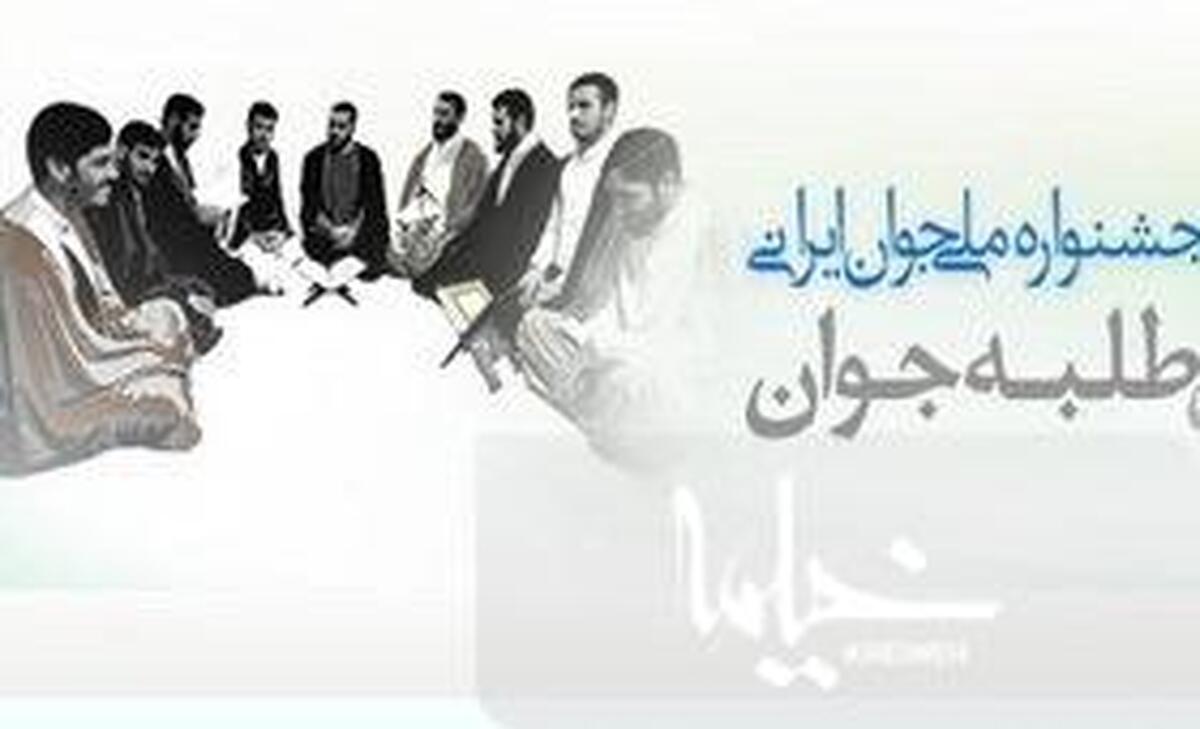 مهلت ثبت نام در جشنوارة طلاب و مبلغین جوان تمدید شد