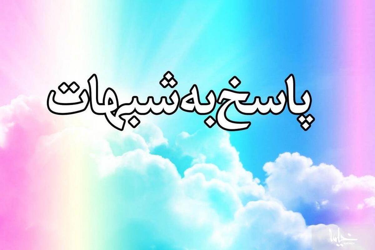 چرا امام علی (ع) در زمان خود لباس کهنه و امام صادق (ع) لباس نو می پوشیدند