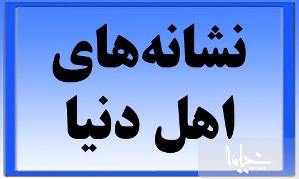 یکی از شیوه های دائمی اهل دنیا