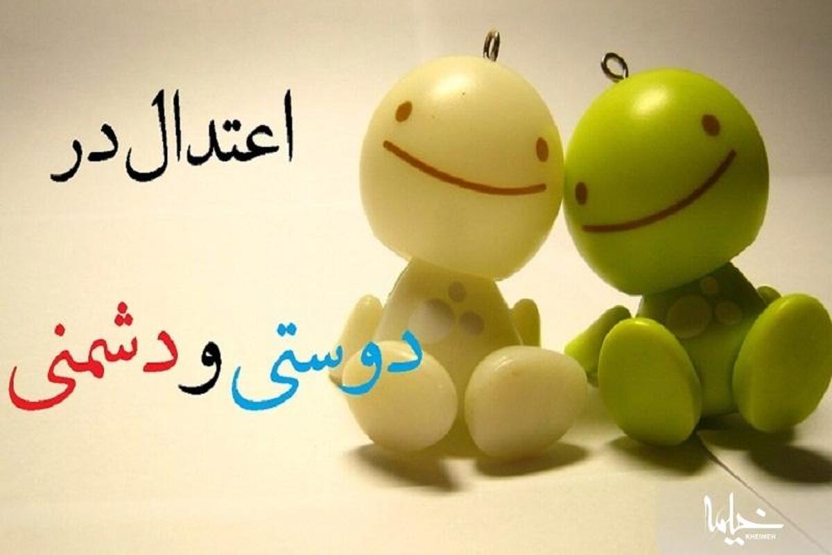 در دوستی ها و دشمنی های خود اندازه نگهداریم