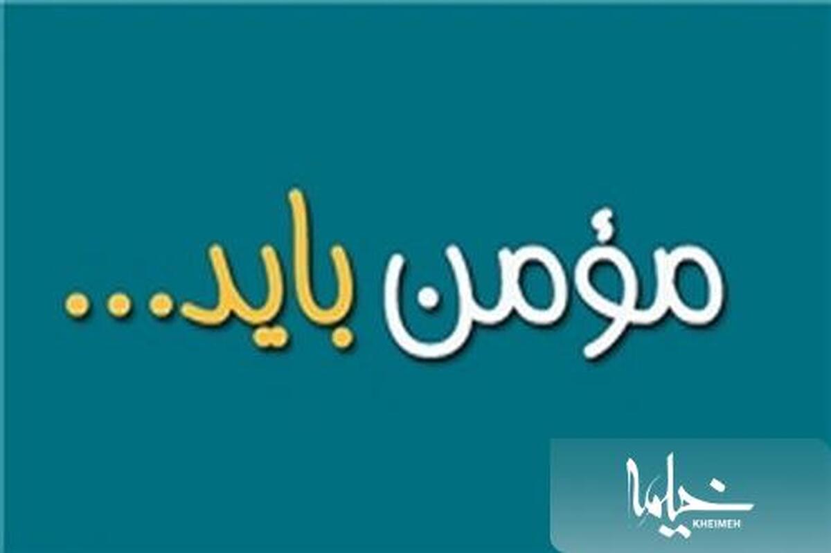 نشانه انسان مؤمن چیست؟