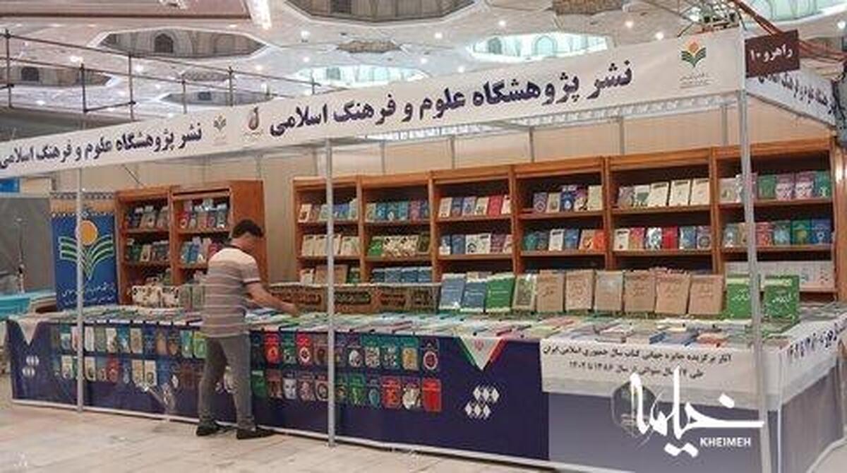حضور نشر پژوهشگاه علوم و فرهنگ اسلامی با ۱۰۰ اثر تازه در نمایشگاه کتاب تهران