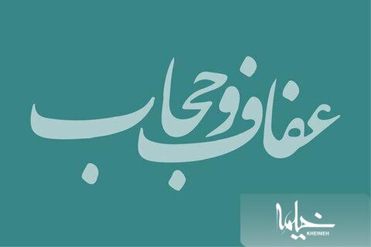 بیانیه مشترک حوزه‌های علمیه خواهران و جامعه‌الزهرا(س) در حمایت از اجرای طرح نور(عفاف و حجاب)