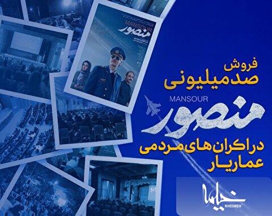 فروش ۱۰۰ میلیونی منصور در اکران‌های مردمی عمار /  ثبت یک‌هزار درخواست اکران