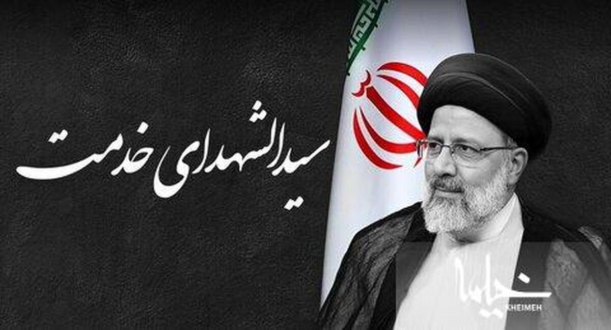 چرا باید از شهید رئیسی الگو ساخت و از او حرف زد؟