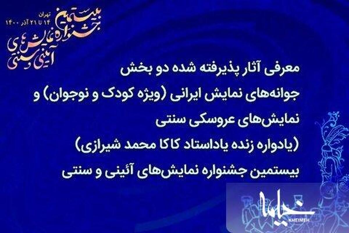 معرفی آثار پذیرفته‌شده دو بخش جشنواره نمایش‌های آیینی و سنتی
