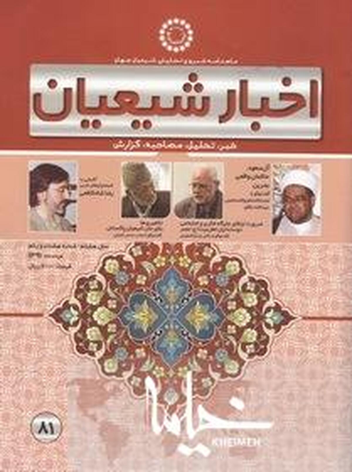 اخبار شیعیان؛ مجله‌ای خبری-تحلیلی در گستره جهان شیعی