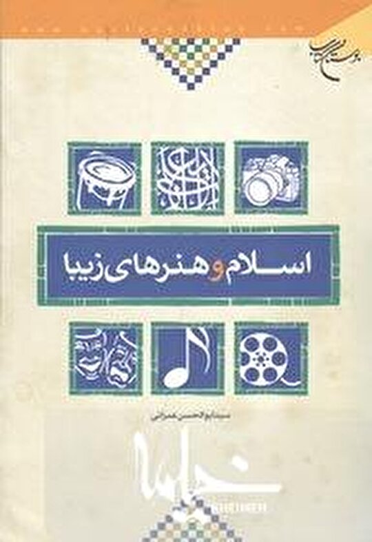 نگاهی به کتاب «اسلام و هنرهای زیبا»