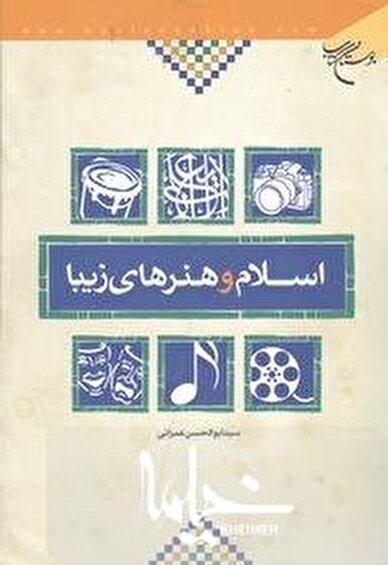 نگاهی به کتاب «اسلام و هنرهای زیبا»