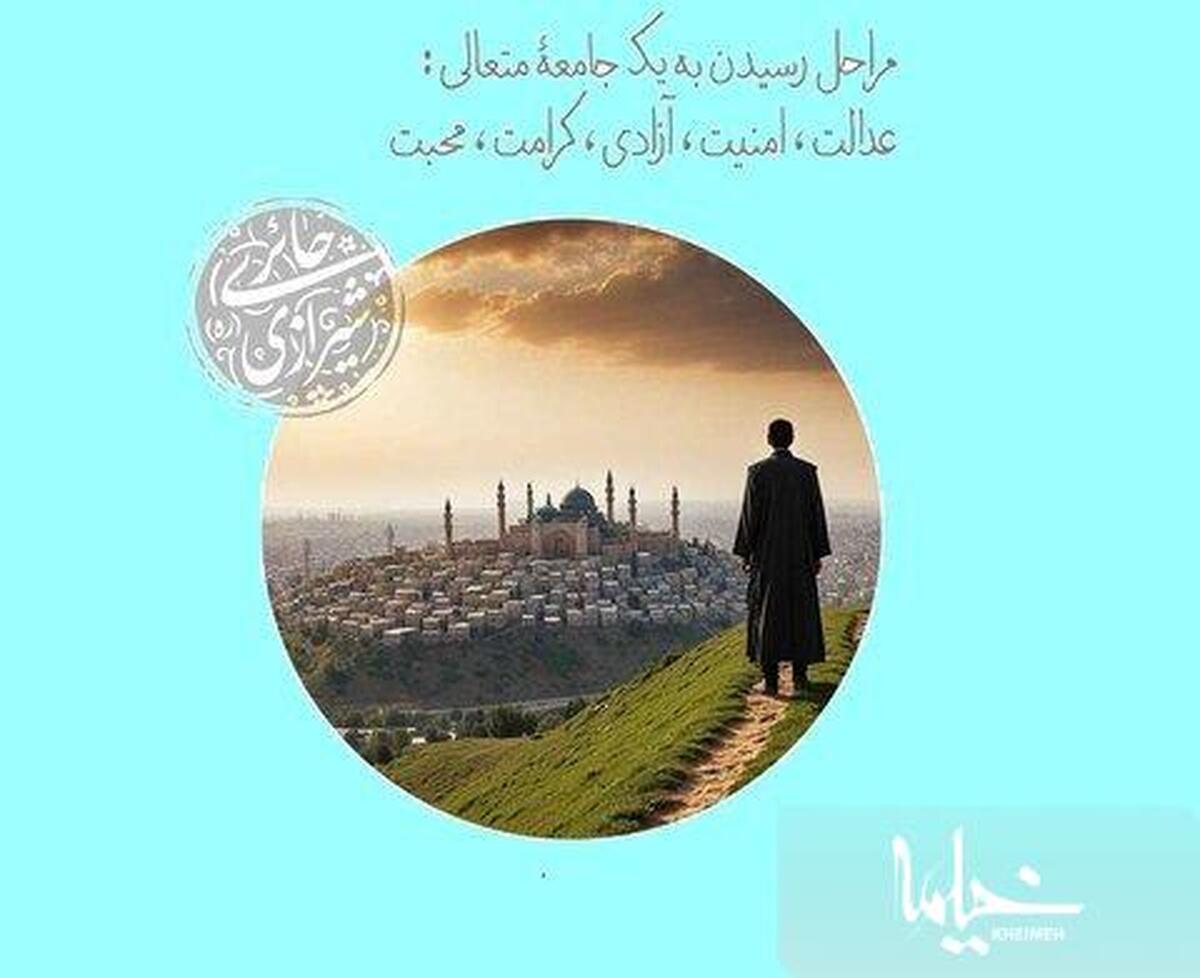 پنج گام برای رسیدن به جامعه‌ متعالی