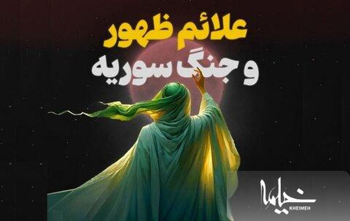 با توجه به اتفاقات اخیر سوریه، آیا زمان ظهور نزدیک است؟ / روایات چه می‌گویند؟