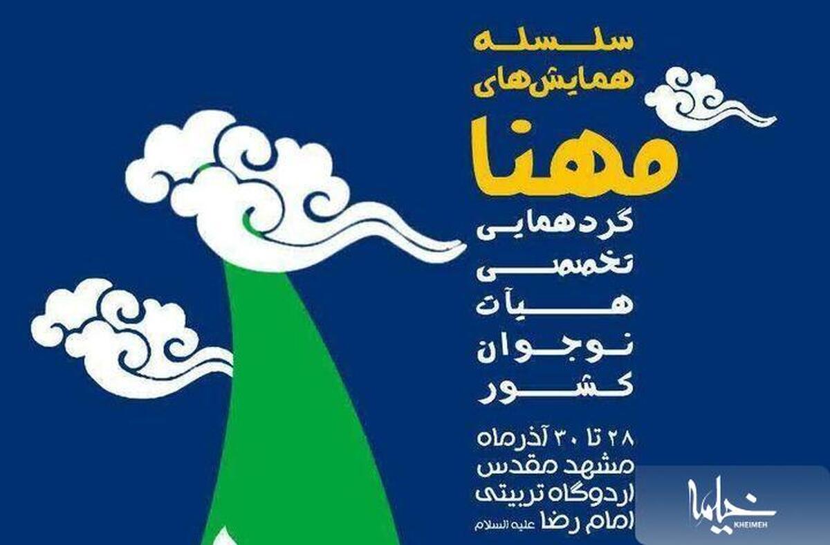 گردهمایی تخصصی هیات نوجوان کشور «مهنا» در مشهد مقدس برگزار می‌شود