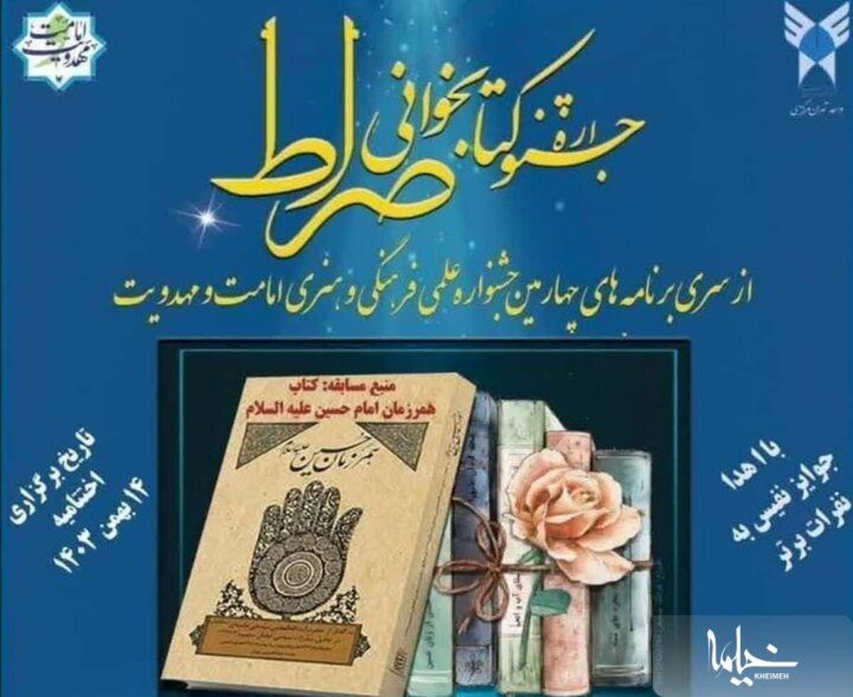 جشنواره کتابخوانی «صراط» برگزار می‌شود