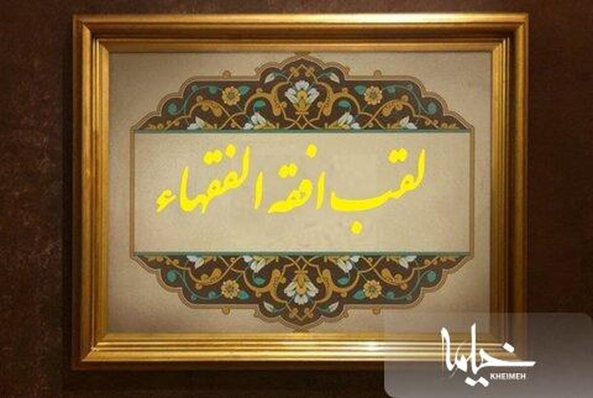 فقیهی که افقه‌الفقهاء لقب گرفت