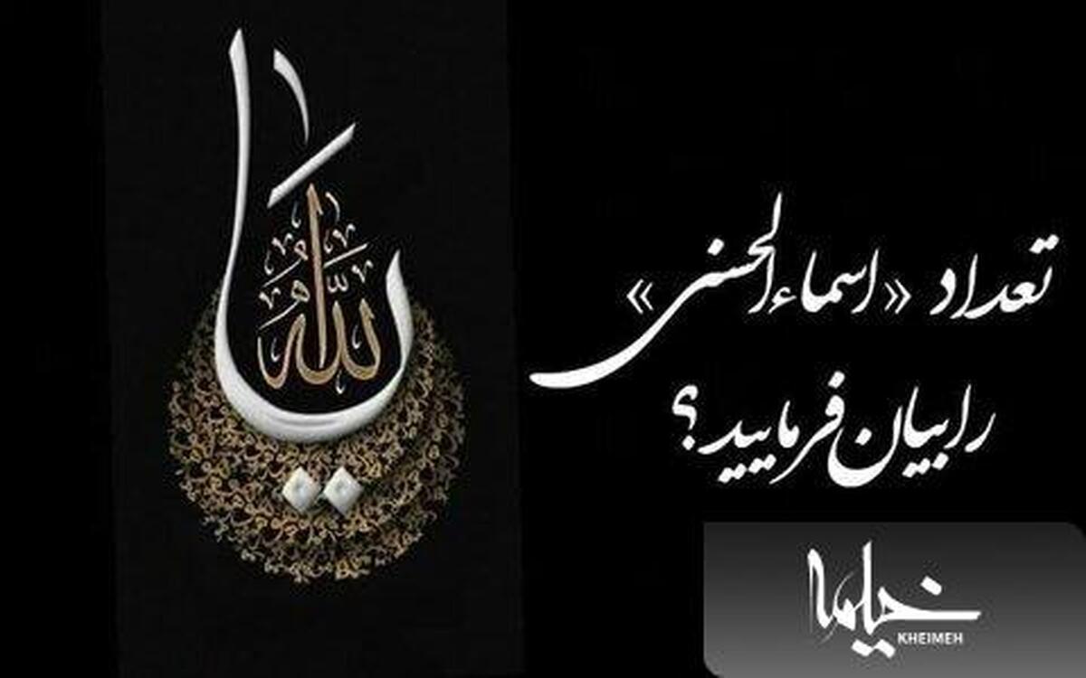 تعداد «اسماء الحسنی»
