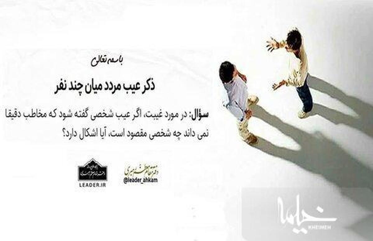 کدام عیب‌گویی غیبت محسوب می‌شود؟