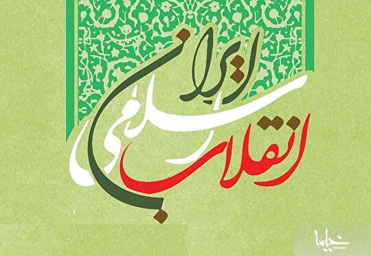 پیروزی انقلاب در سایه وحدت مردم اتفاق افتاد
