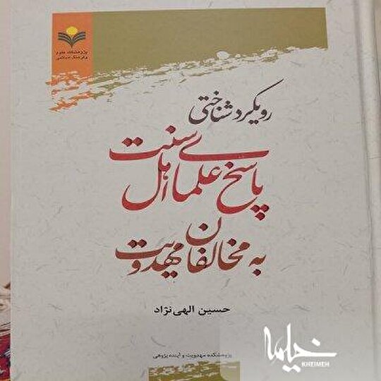 کتاب «رویکرد شناختی پاسخ علمای اهل سنت به مخالفان مهدویت» برگزیده شد