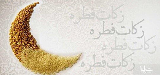 مبلغ فطریه در استان کهگیلویه و بویراحمد اعلام شد