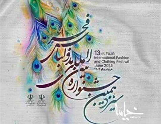 پوستر سیزدهمین جشنواره بین‌المللی مد و لباس فجر رونمایی شد