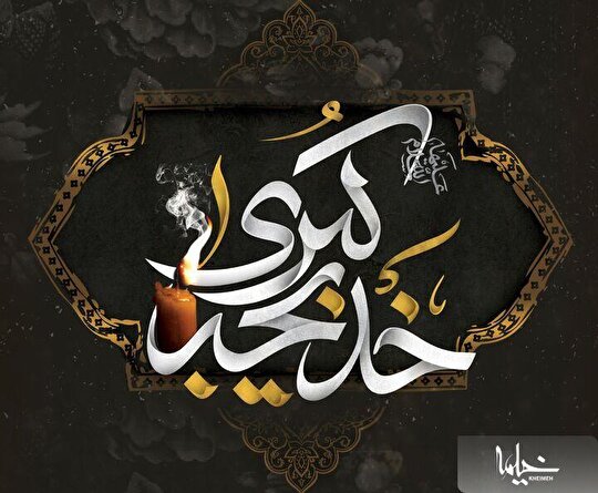 سالروز وفات حضرت خدیجه(س) کدام هیأت برویم؟ + برنامه ۲۰ مجلس عزا
