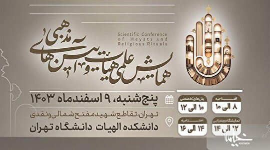 دومین همایش علمی هیأت و آیین‌های مذهبی برگزار می‌شود