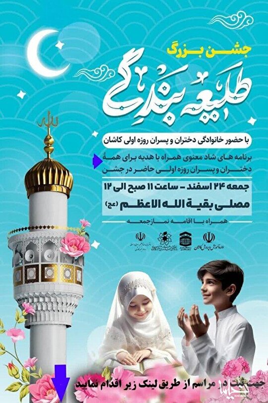 «جشن بزرگ طلیعه بندگی» در کاشان برگزار می‌شود
