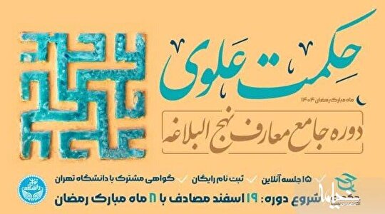 برگزاری دوره آموزشی حکمت علوی در ماه مبارک رمضان