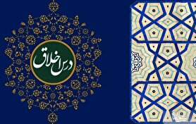 سلسله جلسات درس اخلاق مراجع‌تقلید و علما در قم + جزئیات