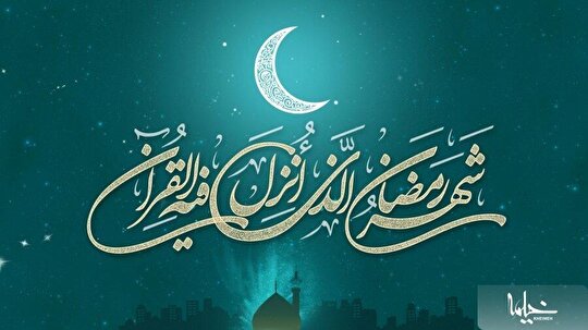 شعری مناسبت آغاز ماه مبارک رمضان/ علی‌ است نقطه آغاز و نقطه پایان