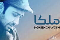 بشنوید | تک‌آهنگ «ملکا» با صدای محسن چاوشی