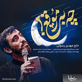 بشنوید | اثر جدید مهدی رسولی؛ «چه به موقع» رسید