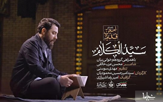 ببینید | «سید الکلام» با نوای امین قدیم