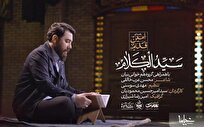 ببینید | «سید الکلام» با نوای امین قدیم