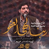 بشنوید| نماهنگ جدیدی با نوای مجید بنی فاطمه